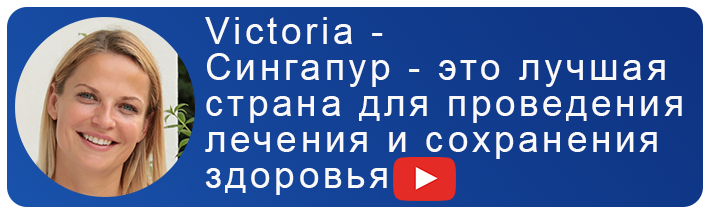  Сингапур - это лучшая страна для проведения лечения и сохранения здоровья